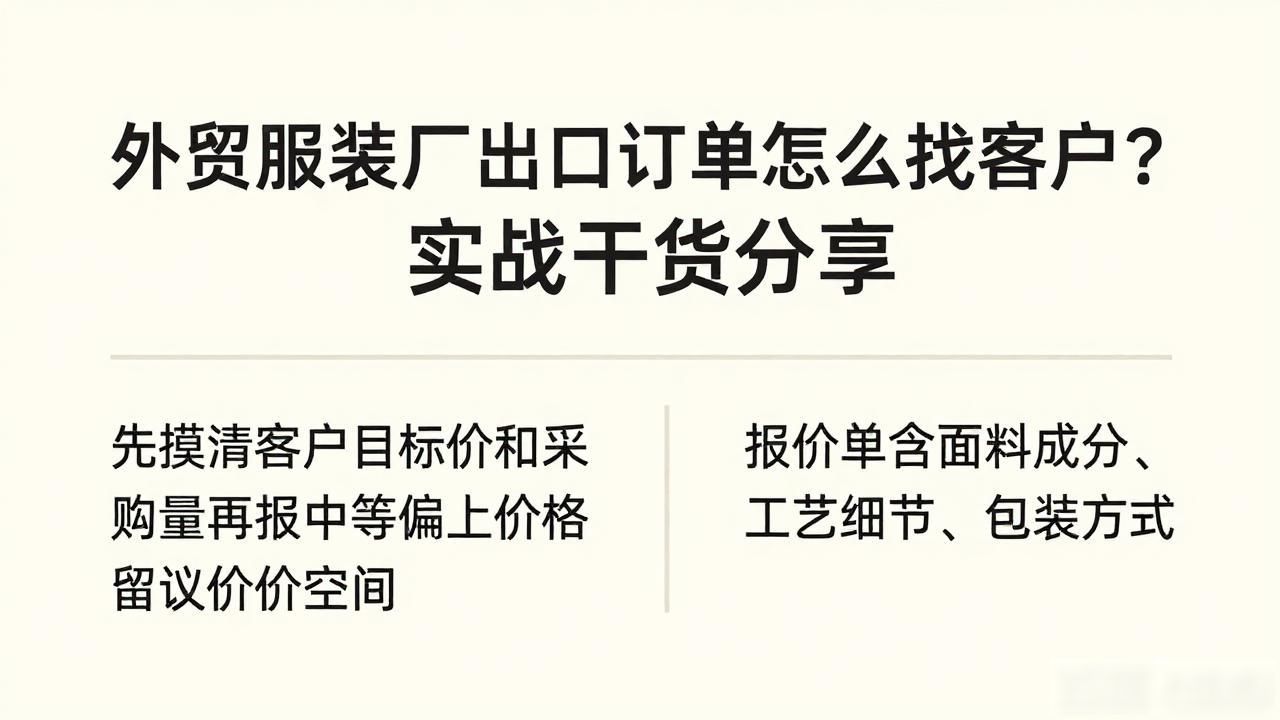 加工外贸出口服装厂家_外贸服装出口业务流程_外贸服装加工工厂出口客户开发