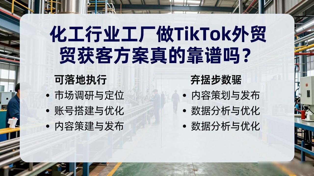 做化工外贸的收入如何_化工外贸好做吗_化工行业工厂做TikTok外贸获客方案