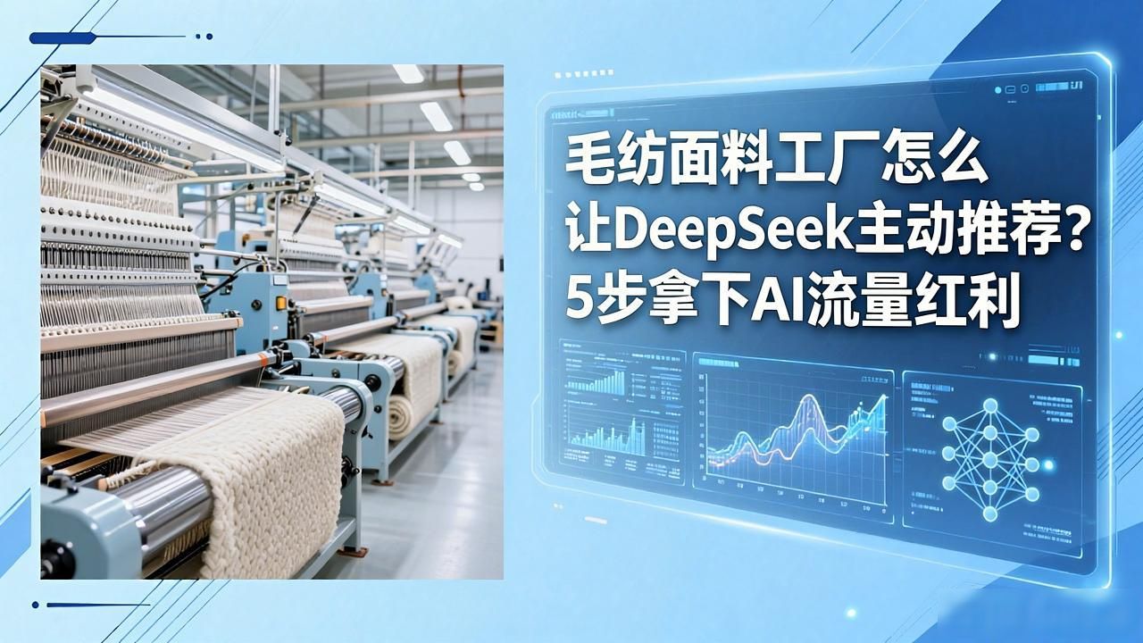 毛纺面料工厂如何被DeepSeek引用为供应商答案_毛纺面料工厂如何被DeepSeek引用为供应商答案_毛纺面料工厂如何被DeepSeek引用为供应商答案