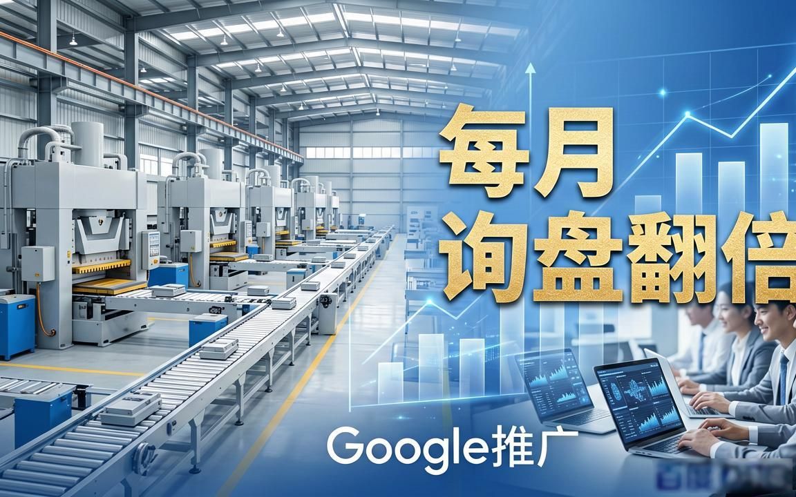 重工设备工厂Google推广获客