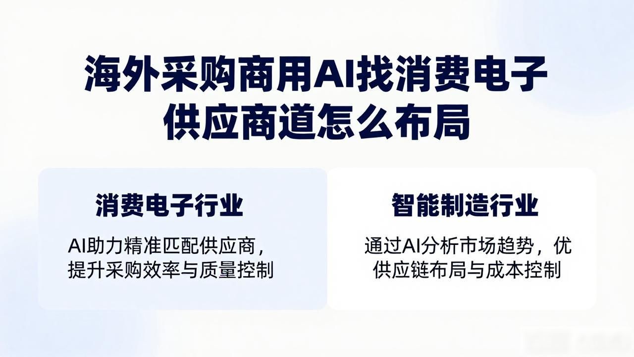 海外采购商用AI找消费电子供应商怎么布局_海外商超_海外商品采购网