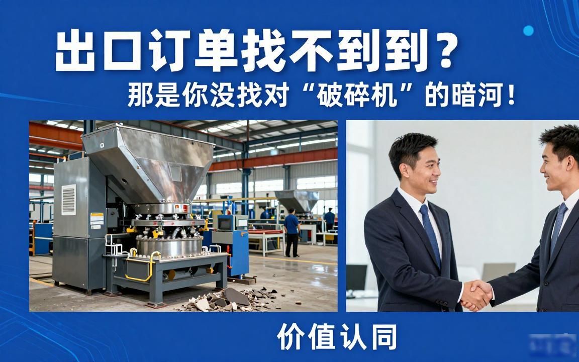 破碎筛分设备出口订单怎么找