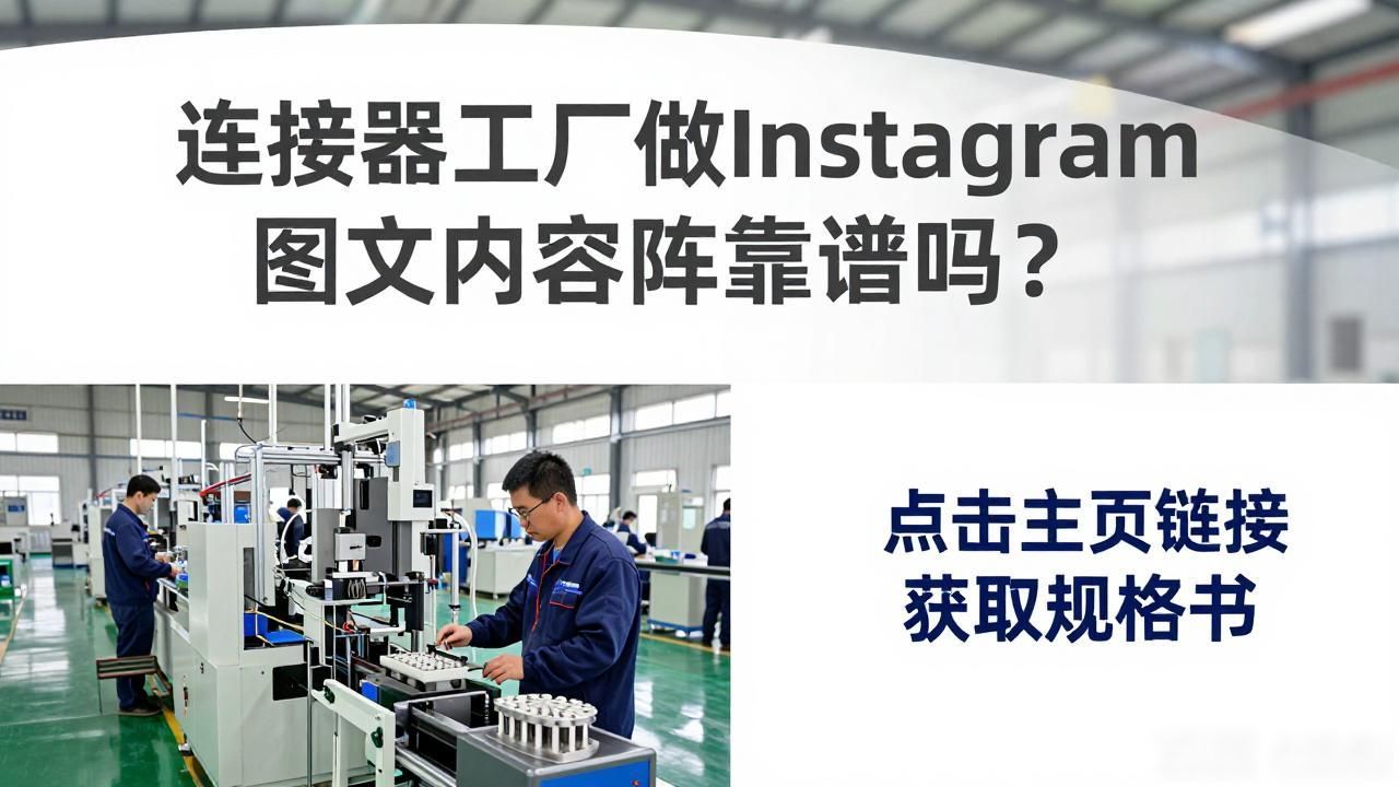 连接器工厂Instagram图文内容矩阵_矩阵工厂机器人_矩阵工厂的按钮在哪