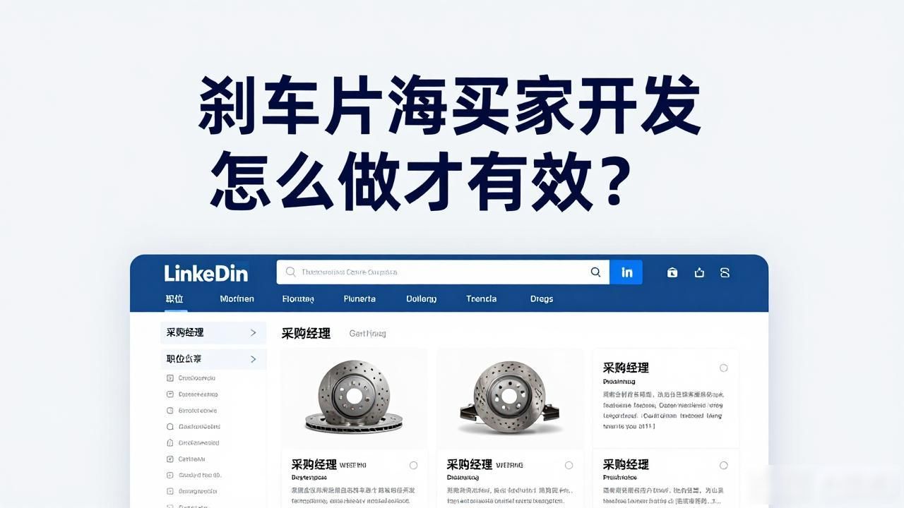 刹车片外贸市场前景_刹车片海外买家开发_刹车片外贸好不好做