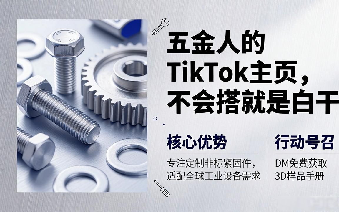 五金行业外贸工厂TikTok主页怎么搭建