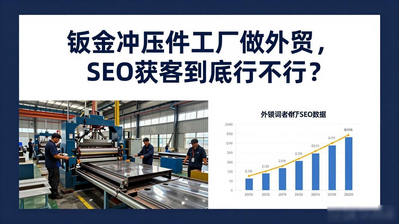 钣金冲压件工厂外贸SEO获客_钣金冲压工艺产品_钣金冲压件厂家
