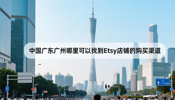跨境电商平台