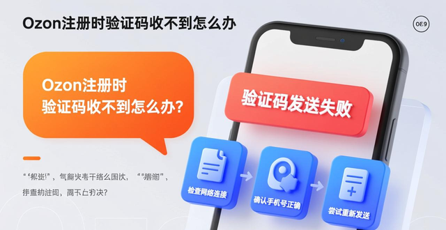 ozon注册为什么收不到手机验证码