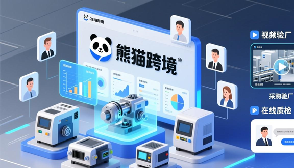 熊猫跨境平台