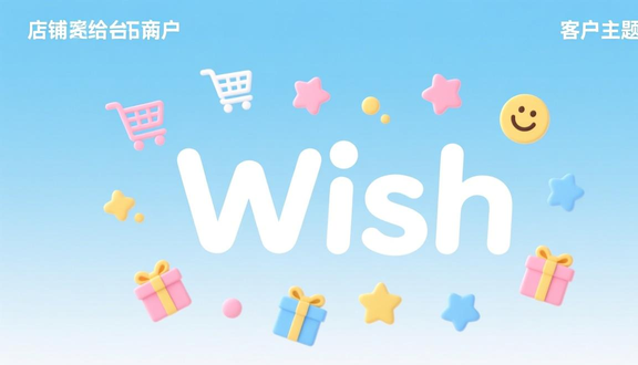 跨境电商平台