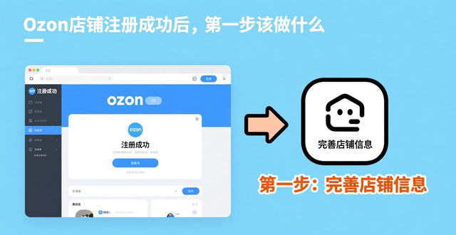 ozon开店公司要求