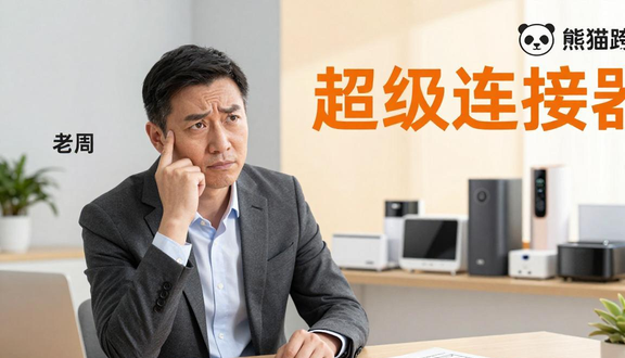 跨境电商平台