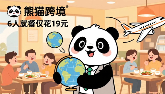 熊猫跨境
