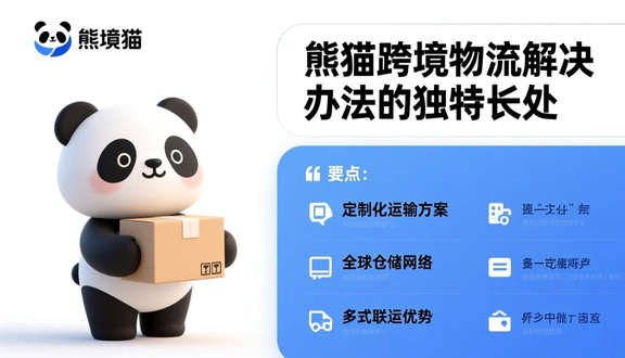 熊猫跨境