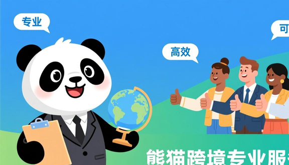 熊猫跨境