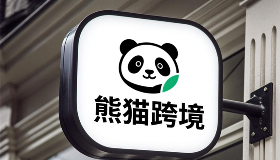 熊猫跨境平台