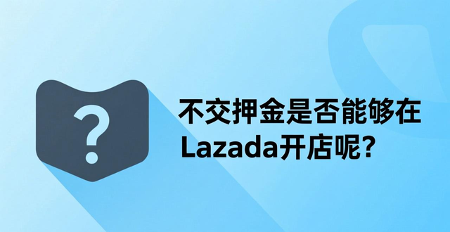 lazada跨境电商