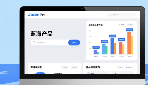跨境电商平台