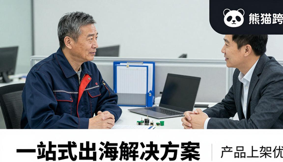 熊猫跨境