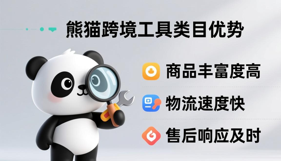 熊猫跨境