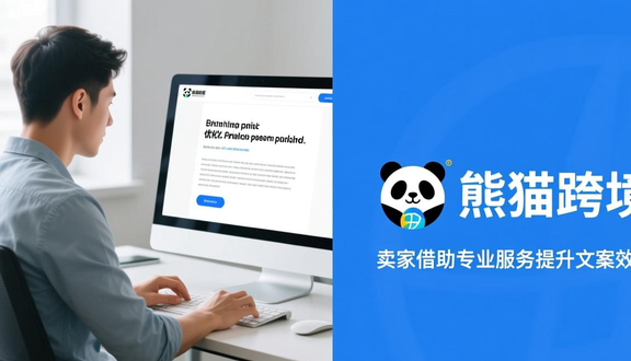 熊猫跨境
