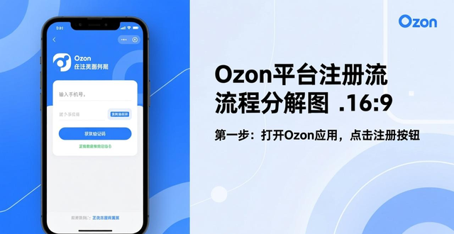 ozon跨境开店全流程