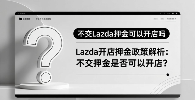 lazada最多可以上多少产品