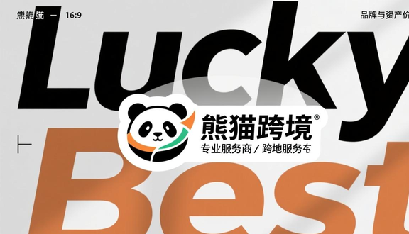 熊猫跨境