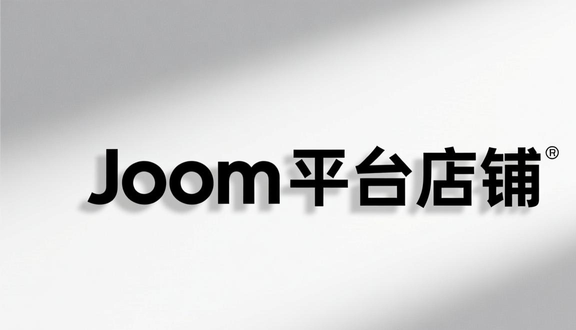 跨境电商平台