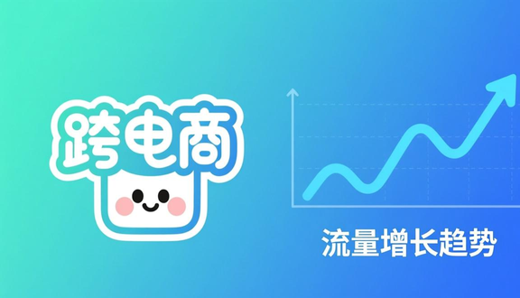 跨境电商