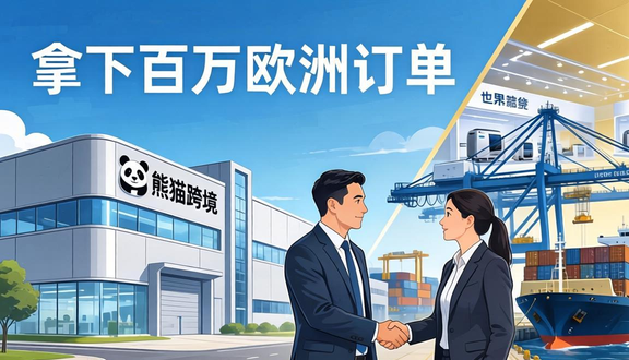 跨境电商平台