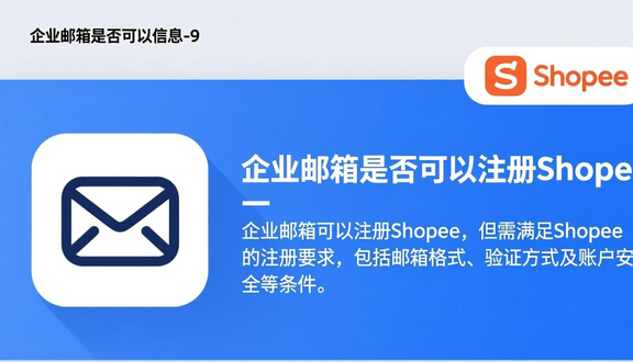 shopee跨境电商平台可靠吗