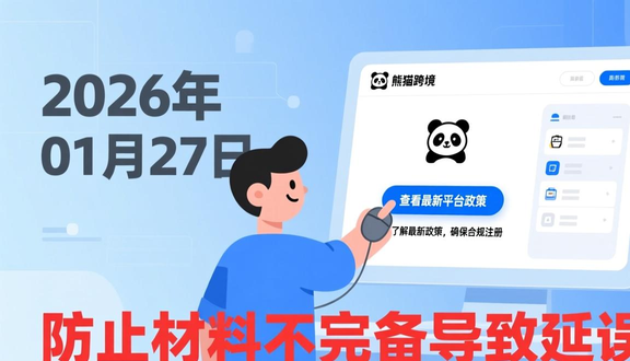 熊猫跨境平台