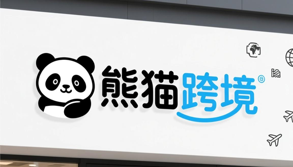 跨境电商
