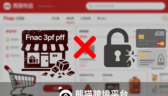 跨境电商平台
