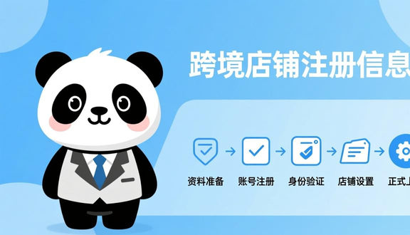 熊猫跨境平台