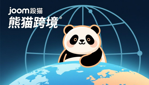 跨境电商平台