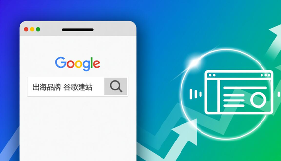 建立谷歌独立站