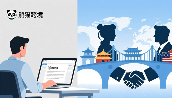 跨境电商平台