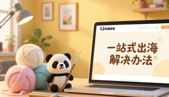 熊猫跨境平台
