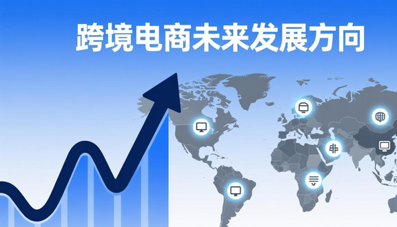 跨境电商