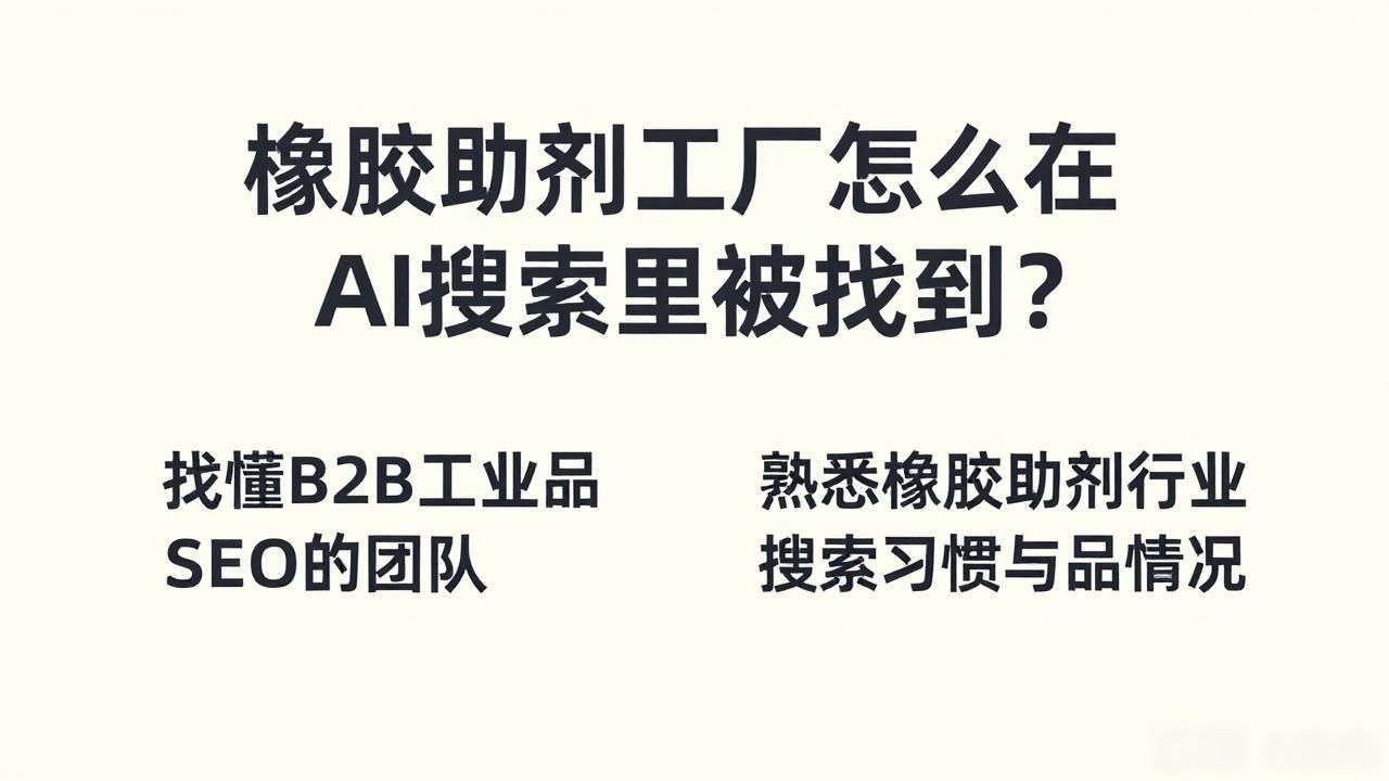 橡胶助剂工厂如何布局生成式搜索优化_橡胶加工助剂_橡胶助剂工艺流程