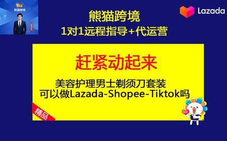 第23课-美容护理男士剃须刀套装可以做Lazada-Shopee-Tiktok吗.jpg