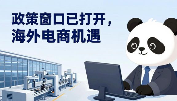 熊猫跨境