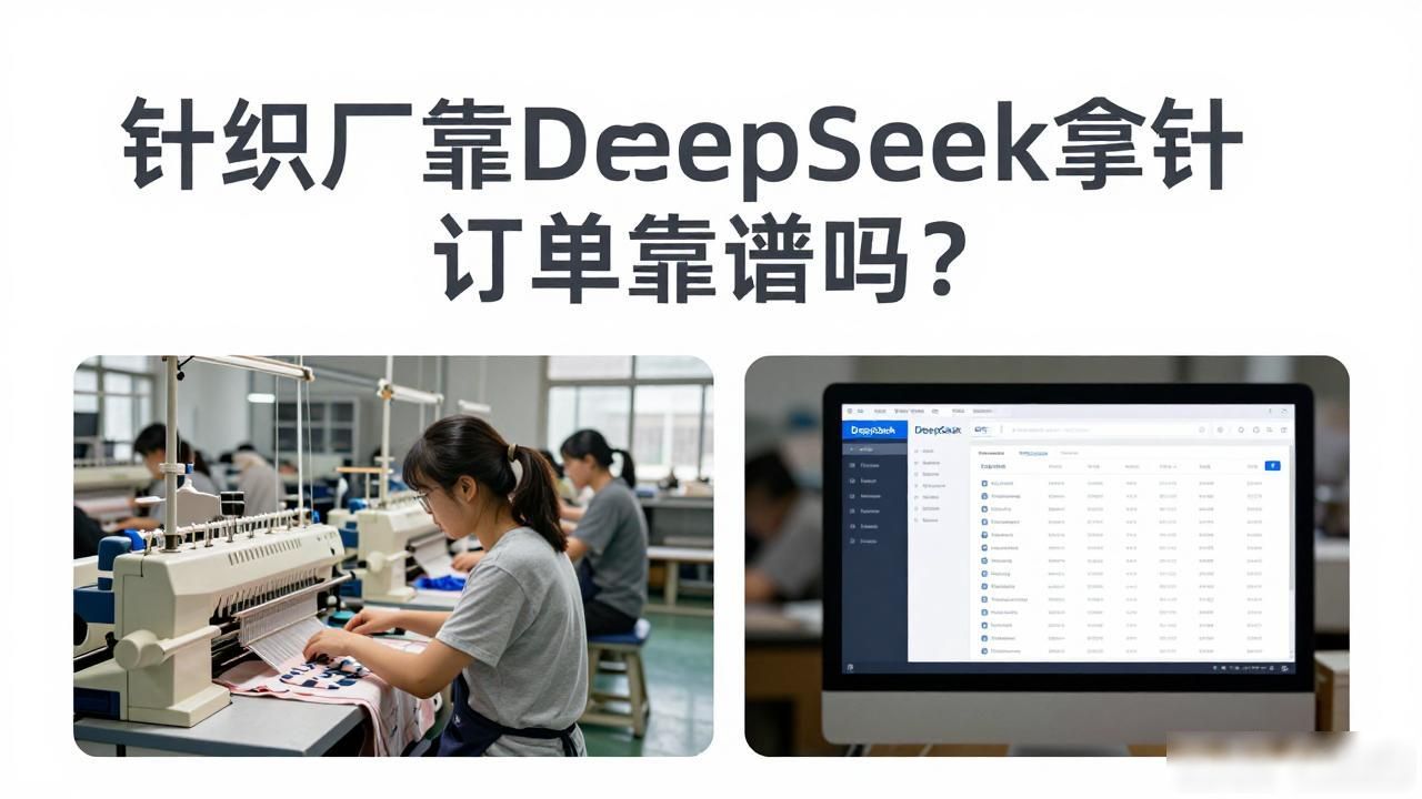 针织面料工厂如何被DeepSeek引用为供应商答案_针织面料工厂如何被DeepSeek引用为供应商答案_针织面料工厂如何被DeepSeek引用为供应商答案