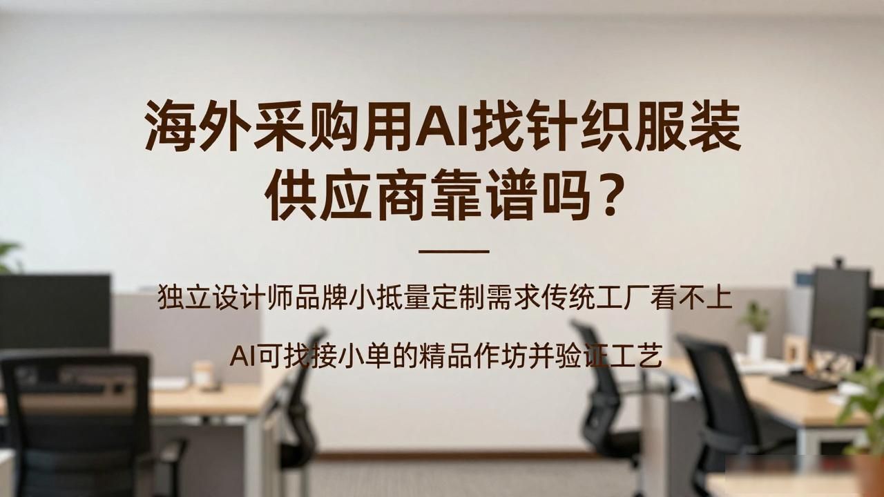 供应商海外服务资质要求_国外服装上海采购办_海外采购商用AI找针织服装供应商怎么布局