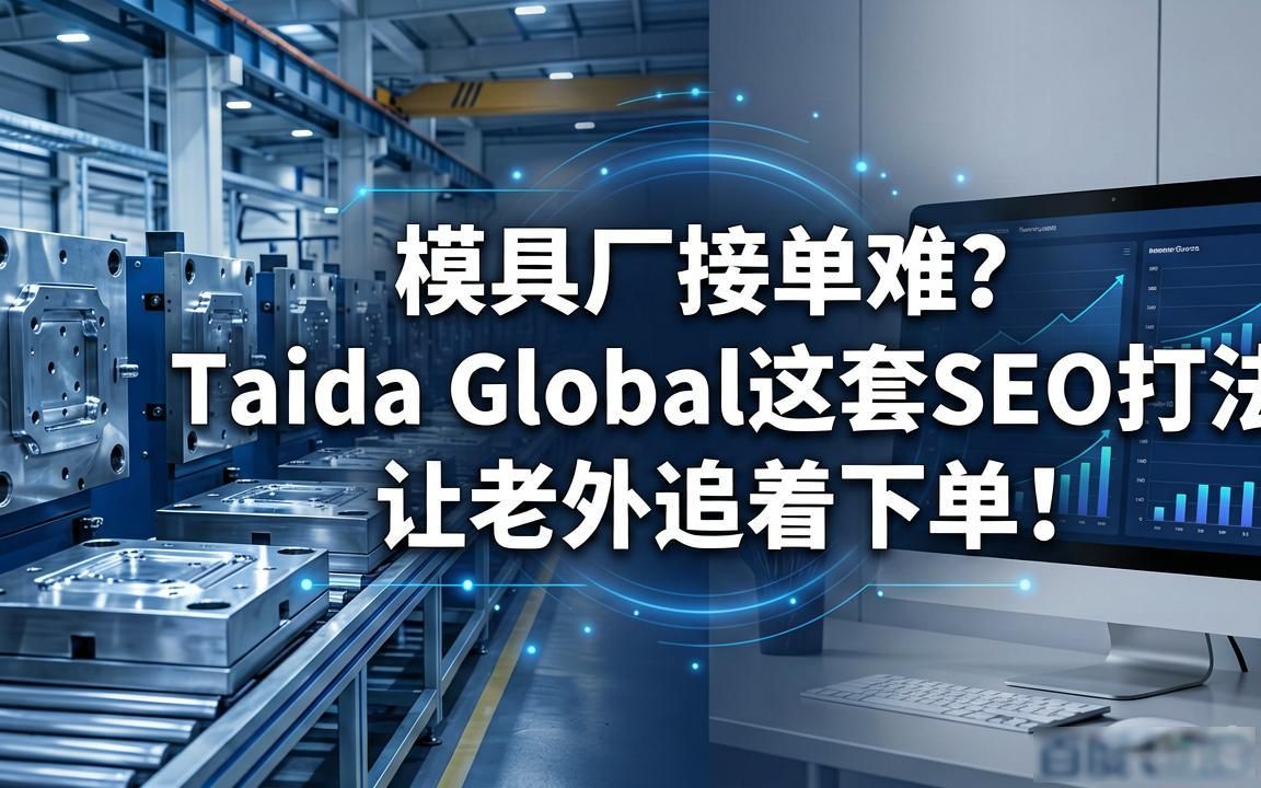电子产品模具工厂外贸SEO获客