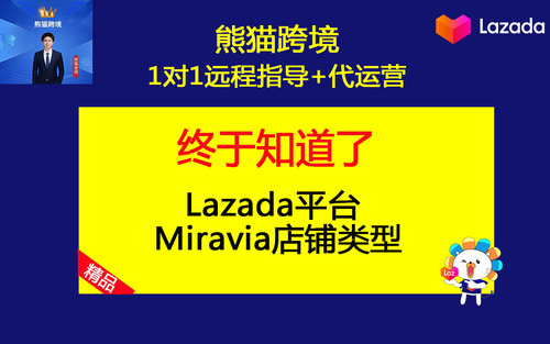 第7课-Lazada平台Miravia店铺类型.jpg