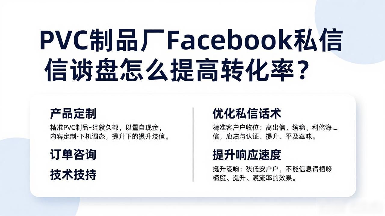 PVC制品厂Facebook私信询盘转化技巧_PVC制品厂Facebook私信询盘转化技巧_PVC制品厂Facebook私信询盘转化技巧