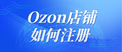 ozon,俄罗斯ozon